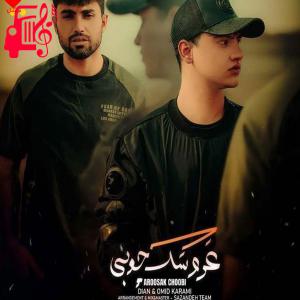 دانلود آهنگ آهنگ عروسک چوبی از دیان و امید کرمی