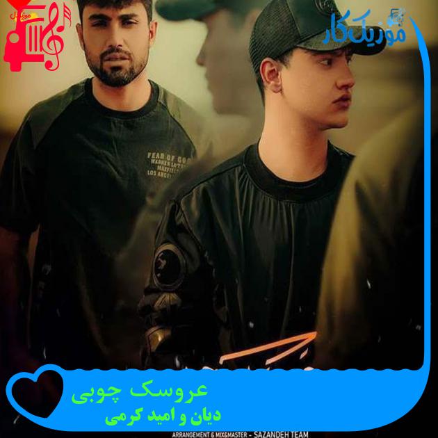آهنگ عروسک چوبی از دیان و امید کرمی