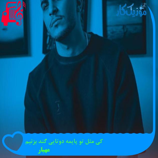 آهنگ کی مثل تو پایمه دوتایی گند بزنیم از مهیار + متن ترانه آهنگ کی مثل تو پایمه دوتایی گند بزنیم از مهیار + متن ترانه