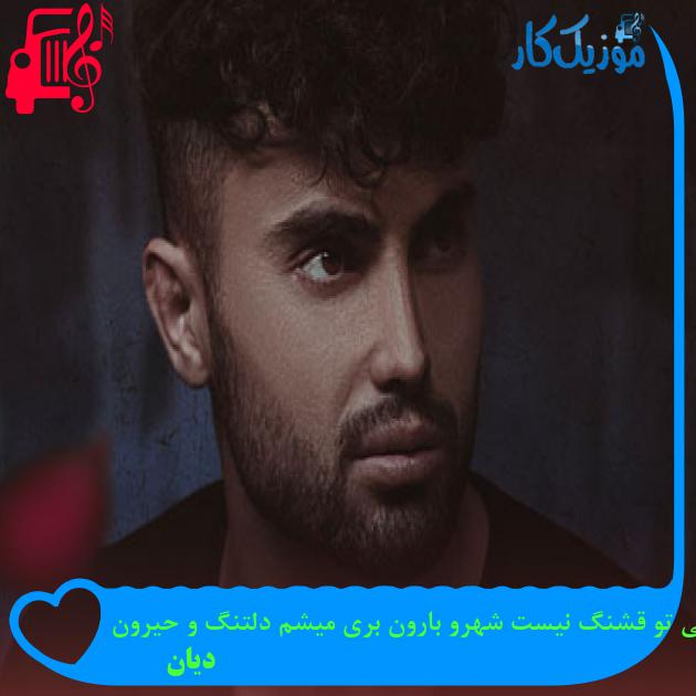 آهنگ بی تو قشنگ نیست شهرو بارون بری میشم دلتنگ و حیرون از دیان آهنگ بی تو قشنگ نیست شهرو بارون بری میشم دلتنگ و حیرون از دیان