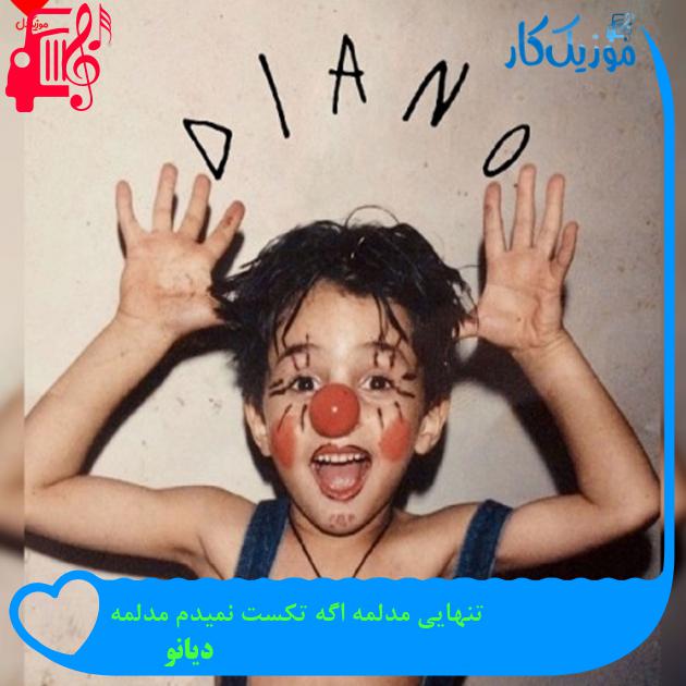 آهنگ تنهایی مدلمه اگه تکست نمیدم مدلمه از دیانو