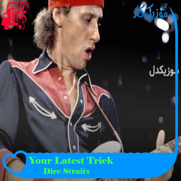 آهنگ Your Latest Trick از Dire Straits + متن ترانه آهنگ Your Latest Trick از Dire Straits + متن ترانه