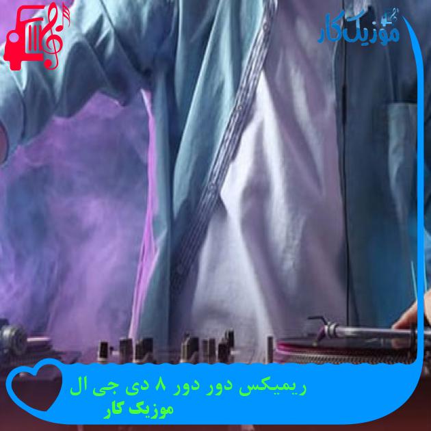 آهنگ ریمیکس دور دور ۸ دی جی ال از موزیک کار آهنگ ریمیکس دور دور ۸ دی جی ال از موزیک کار