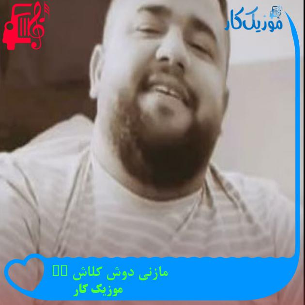 آهنگ مازنی دوش کلاش dj ali از موزیک کار آهنگ مازنی دوش کلاش dj ali از موزیک کار