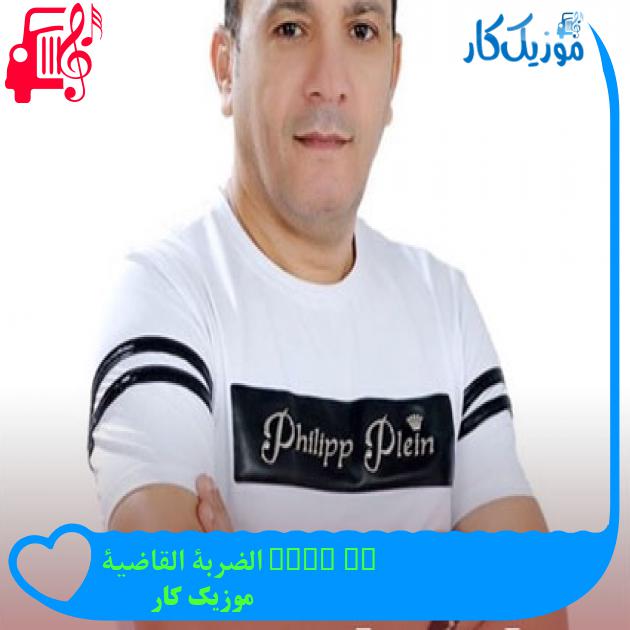 آهنگ dj amid الضربة القاضية از موزیک کار آهنگ dj amid الضربة القاضية از موزیک کار