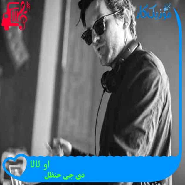 آهنگ او لالا از دی جی حنظل آهنگ او لالا از دی جی حنظل