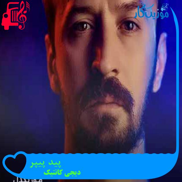 آهنگ پید پیپر از دیجی کانتیک + متن ترانه