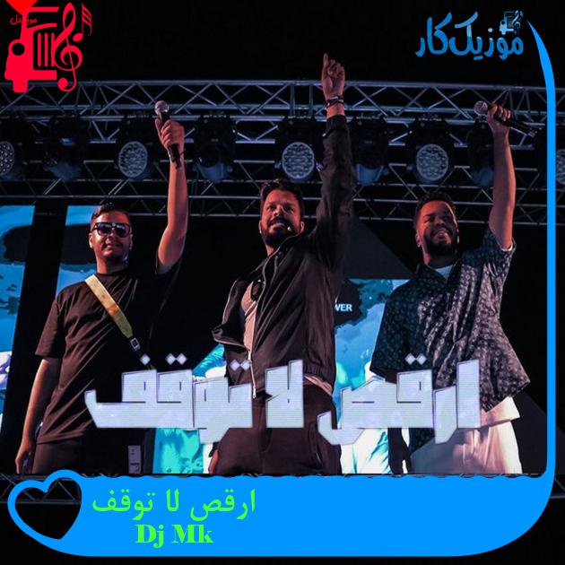 آهنگ ارقص لا توقف از Dj Mk آهنگ ارقص لا توقف از Dj Mk