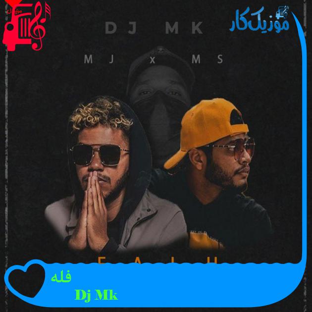 آهنگ فله از Dj Mk