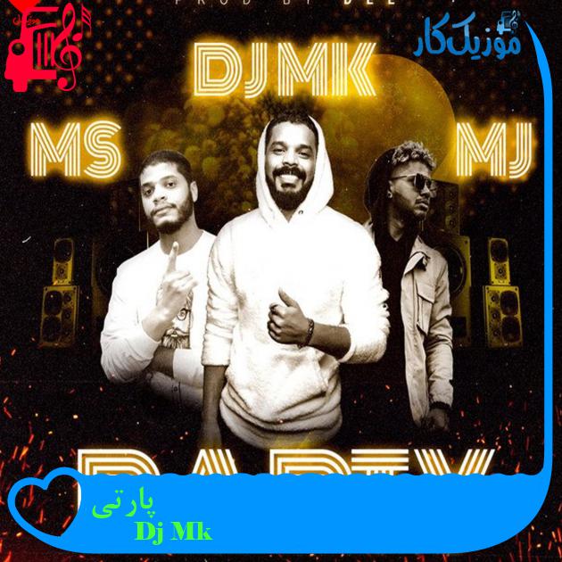 آهنگ پارتی از Dj Mk آهنگ پارتی از Dj Mk