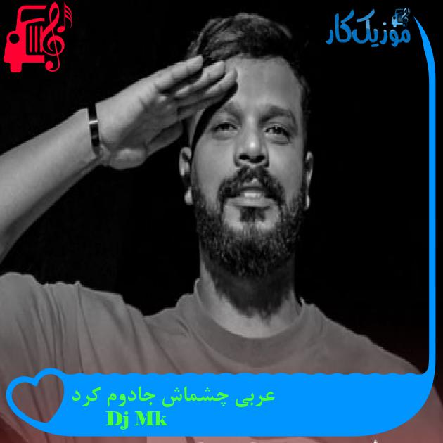 آهنگ عربی چشماش جادوم کرد از Dj Mk آهنگ عربی چشماش جادوم کرد از Dj Mk