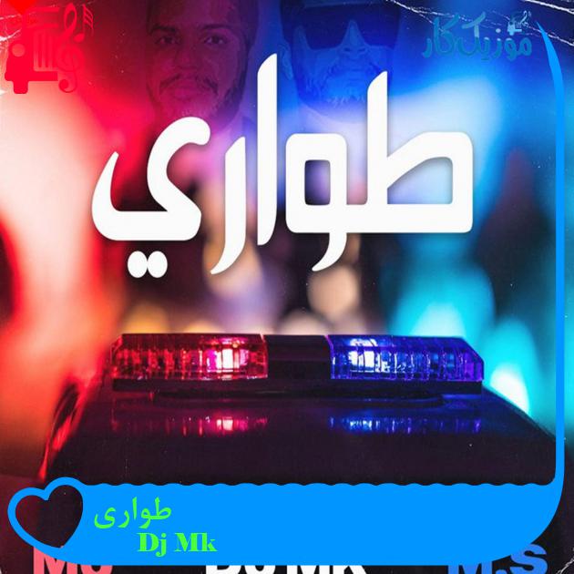 آهنگ طواری از Dj Mk آهنگ طواری از Dj Mk
