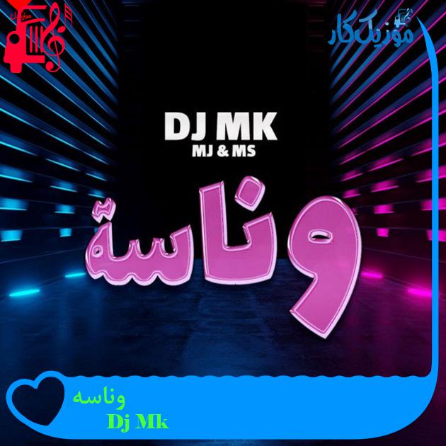 آهنگ وناسه از Dj Mk آهنگ وناسه از Dj Mk