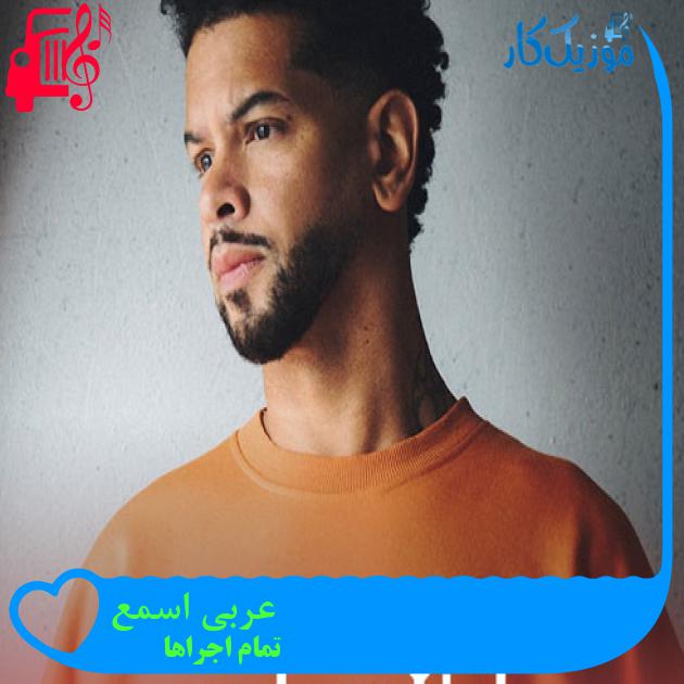 آهنگ عربی اسمع از تمام اجراها + متن ترانه آهنگ عربی اسمع از تمام اجراها + متن ترانه