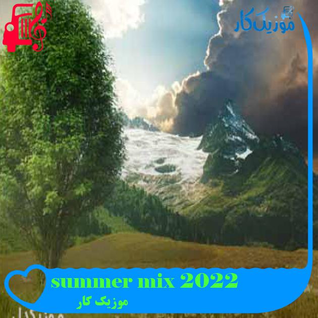 آهنگ summer mix 2022 از موزیک کار + متن ترانه
