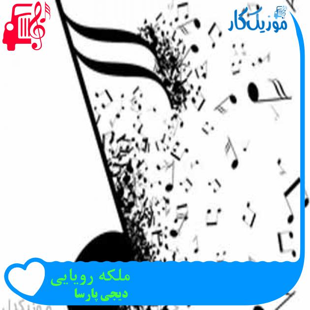 آهنگ ملکه رویایی از دیجی پارسا + متن ترانه