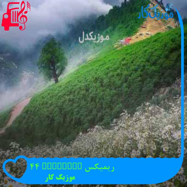 آهنگ ریمیکس tehranto 44 از موزیک کار آهنگ ریمیکس tehranto 44 از موزیک کار