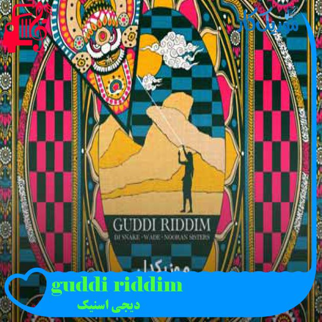 آهنگ guddi riddim از دیجی اسنیک + متن ترانه آهنگ guddi riddim از دیجی اسنیک + متن ترانه