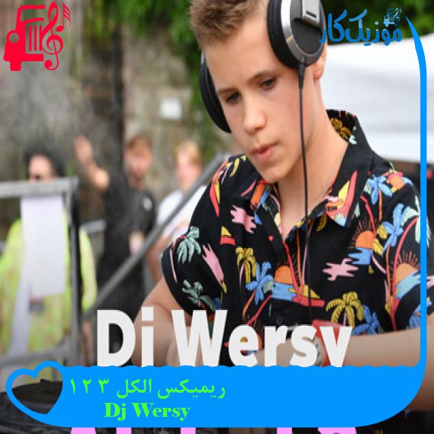 آهنگ ریمیکس الکل ۳ ۲ ۱ از Dj Wersy آهنگ ریمیکس الکل ۳ ۲ ۱ از Dj Wersy