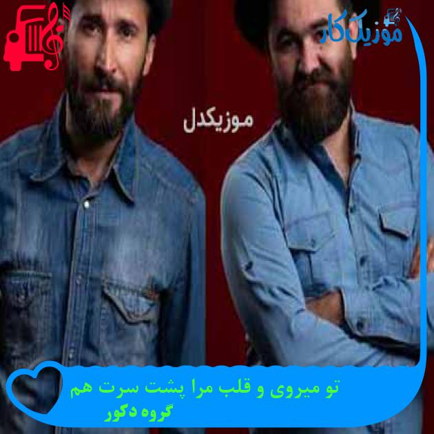 آهنگ تو میروی و قلب مرا پشت سرت هم از گروه دکور + متن ترانه آهنگ تو میروی و قلب مرا پشت سرت هم از گروه دکور + متن ترانه