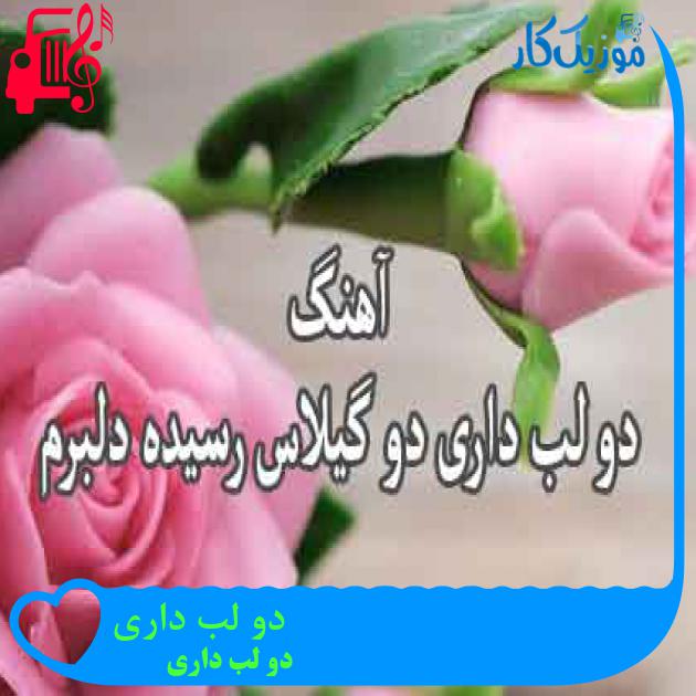 آهنگ دو لب داری از دو لب داری + متن ترانه آهنگ دو لب داری از دو لب داری + متن ترانه