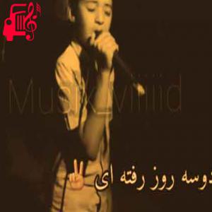 دانلود آهنگ آهنگ دو سه روز رفته ای از دو سه روز رفته ای + متن ترانه