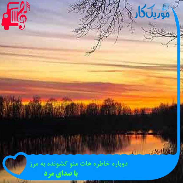 آهنگ دوباره خاطره هات منو کشونده به مرز از با صدای مرد + متن ترانه آهنگ دوباره خاطره هات منو کشونده به مرز از با صدای مرد + متن ترانه