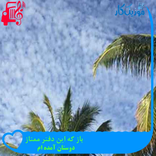 آهنگ باز که این دفتر ممتاز از دوستان آمده ام + متن ترانه آهنگ باز که این دفتر ممتاز از دوستان آمده ام + متن ترانه