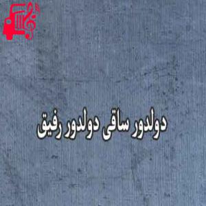 دانلود آهنگ آهنگ دولدور ساقی از دولدور ساقی + متن ترانه