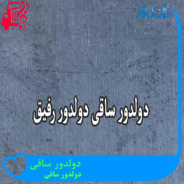 آهنگ دولدور ساقی از دولدور ساقی + متن ترانه آهنگ دولدور ساقی از دولدور ساقی + متن ترانه