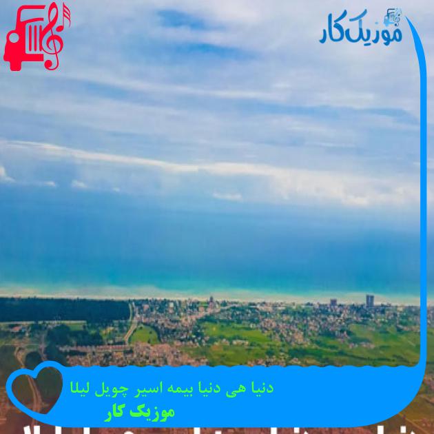 آهنگ دنیا هی دنیا بیمه اسیر چویل لیلا از موزیک کار + متن ترانه