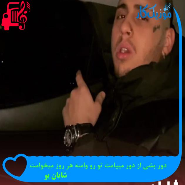 آهنگ دور بشی از دور میپامت تو رو واسه هر روز میخوامت از شایان یو + متن ترانه آهنگ دور بشی از دور میپامت تو رو واسه هر روز میخوامت از شایان یو + متن ترانه