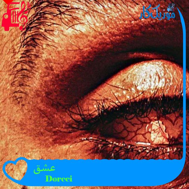 آهنگ عشق Love از Dorcci