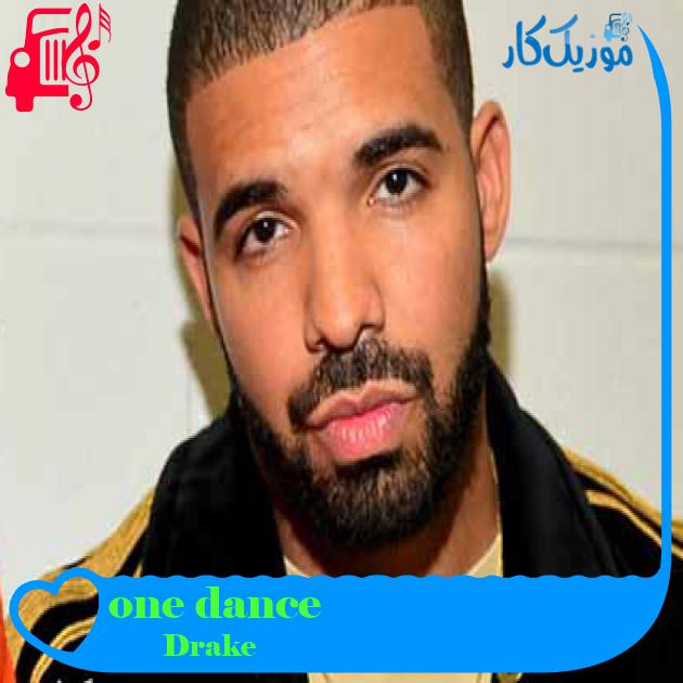 آهنگ one dance از Drake + متن ترانه