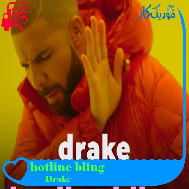 آهنگ hotline bling از Drake + متن ترانه آهنگ hotline bling از Drake + متن ترانه