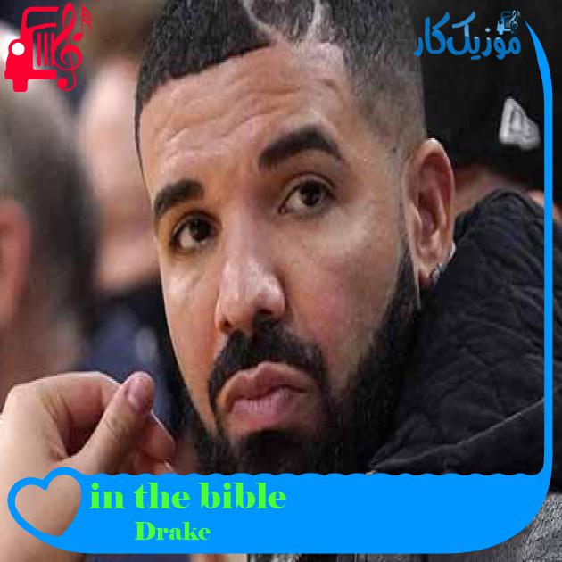 آهنگ in the bible از Drake + متن ترانه آهنگ in the bible از Drake + متن ترانه