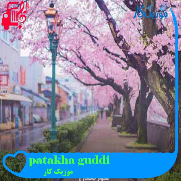 آهنگ patakha guddi از موزیک کار + متن ترانه آهنگ patakha guddi از موزیک کار + متن ترانه