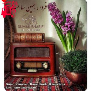 دانلود آهنگ آهنگ فردا همین ساعت از دومان شریفی و سعید آریا