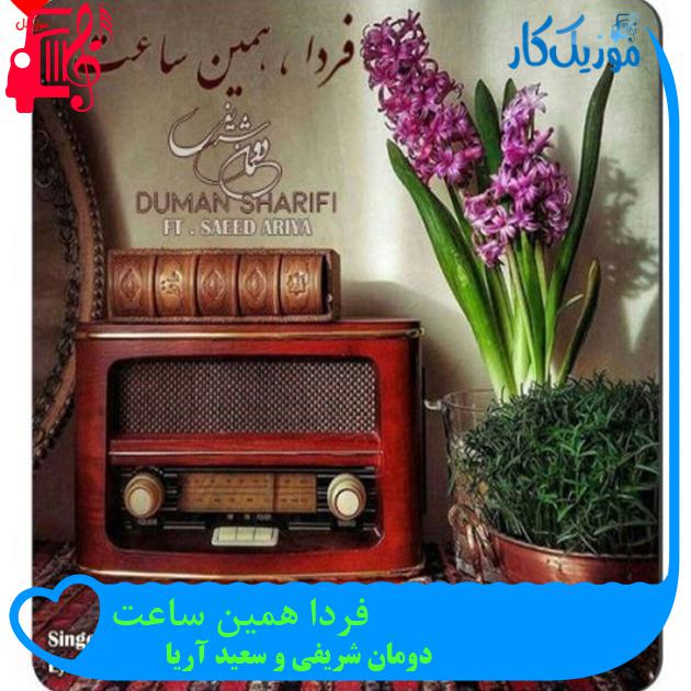 آهنگ فردا همین ساعت از دومان شریفی و سعید آریا آهنگ فردا همین ساعت از دومان شریفی و سعید آریا