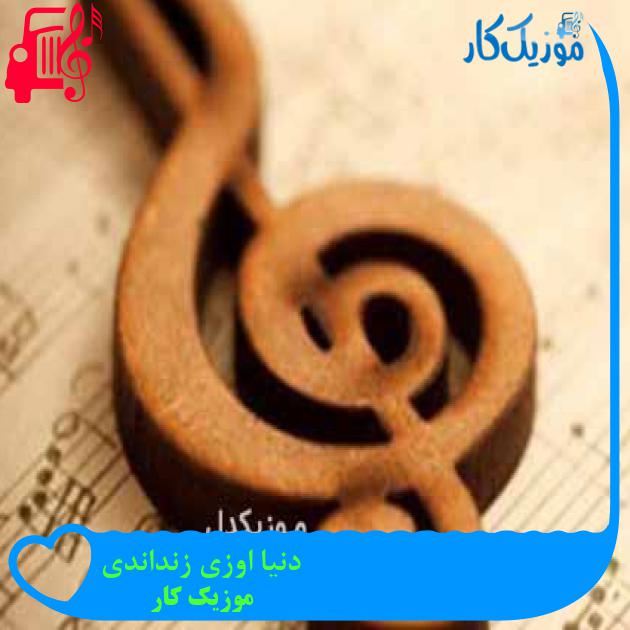 آهنگ دنیا اوزی زنداندی از موزیک کار آهنگ دنیا اوزی زنداندی از موزیک کار
