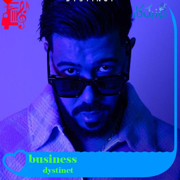 آهنگ business از dystinct + متن ترانه
