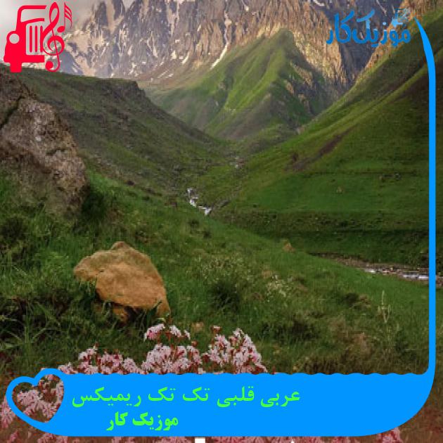 آهنگ عربی قلبی تک تک ریمیکس از موزیک کار