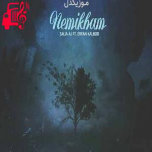 دانلود آهنگ آهنگ تو خودتو داری نمیدونی نداشتنت یعنی چی از ایلیا ای جی و عرفان کالبد + متن ترانه