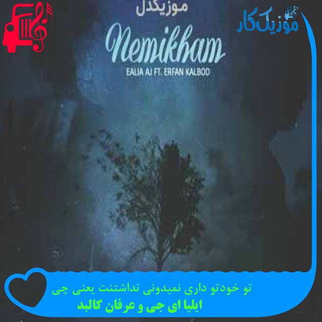 آهنگ تو خودتو داری نمیدونی نداشتنت یعنی چی از ایلیا ای جی و عرفان کالبد + متن ترانه
