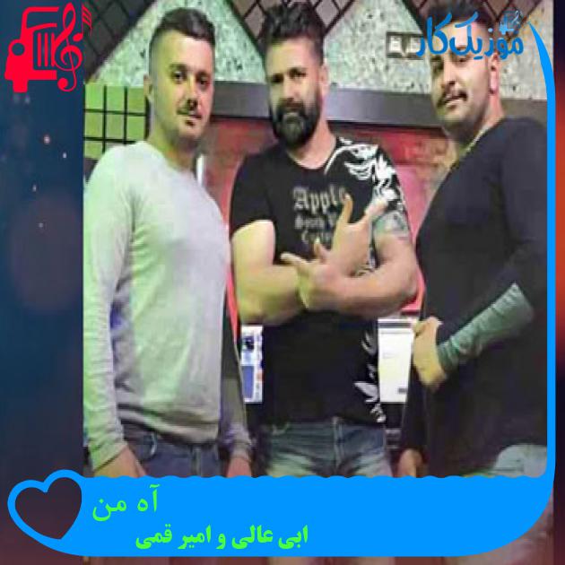 آهنگ آه من از ابی عالی و امیر قمی + متن ترانه آهنگ آه من از ابی عالی و امیر قمی + متن ترانه
