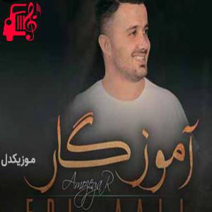 دانلود آهنگ آهنگ آموزگار از ابی عالی + متن ترانه