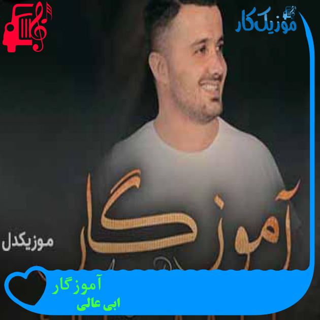 آهنگ آموزگار از ابی عالی + متن ترانه آهنگ آموزگار از ابی عالی + متن ترانه