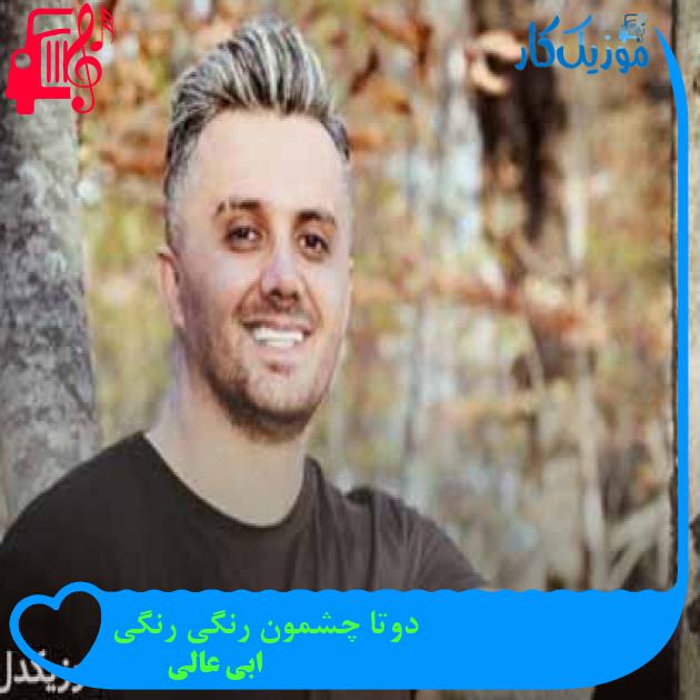 آهنگ دوتا چشمون رنگی رنگی از ابی عالی + متن ترانه آهنگ دوتا چشمون رنگی رنگی از ابی عالی + متن ترانه