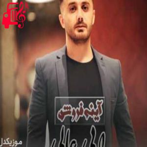 دانلود آهنگ آهنگ آینه فروش شهر کورها بیمه از ابی عالی + متن ترانه
