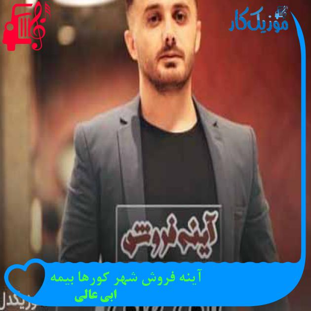 آهنگ آینه فروش شهر کورها بیمه از ابی عالی + متن ترانه آهنگ آینه فروش شهر کورها بیمه از ابی عالی + متن ترانه